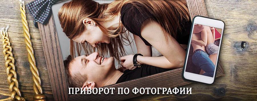 Сильный приворот по фотографии | Далматово