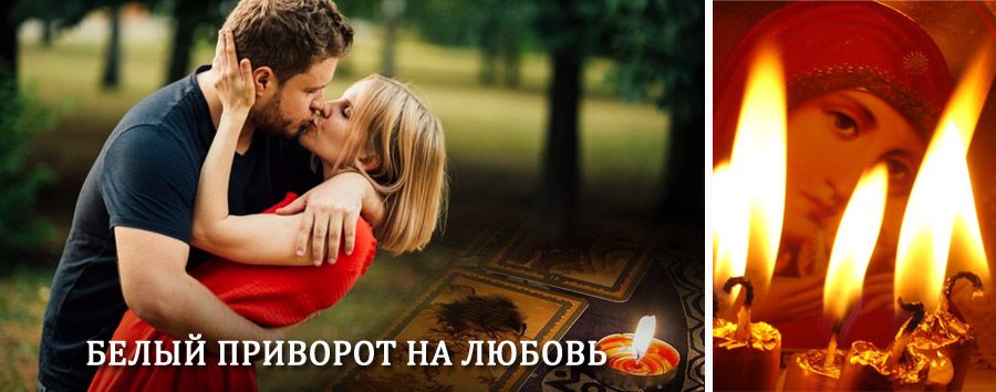 Приворот в домашних условиях на мужчину в Далматово