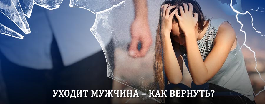 Как вернуть мужа в семью – действенный способ от гадалки в Далматово